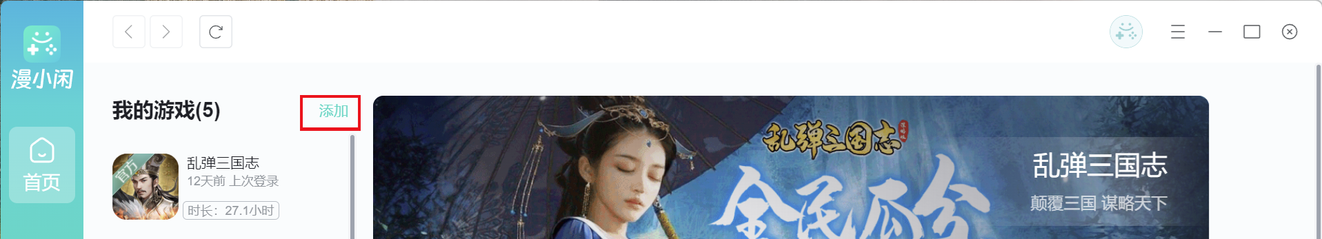 我的游戏 · 添加游戏